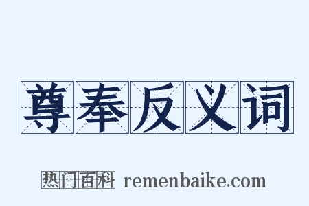 尊奉反义词是什么意思的图片